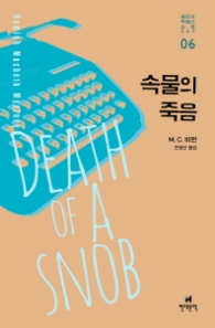 속물의 죽음 (해미시맥베스순경 시리즈 6)